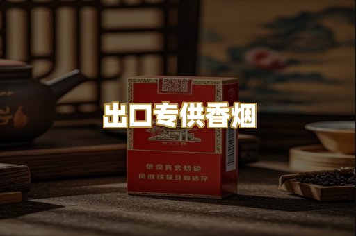 出口专供香烟